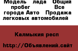  › Модель ­ лада › Общий пробег ­ 50 000 - Все города Авто » Продажа легковых автомобилей   . Калмыкия респ.